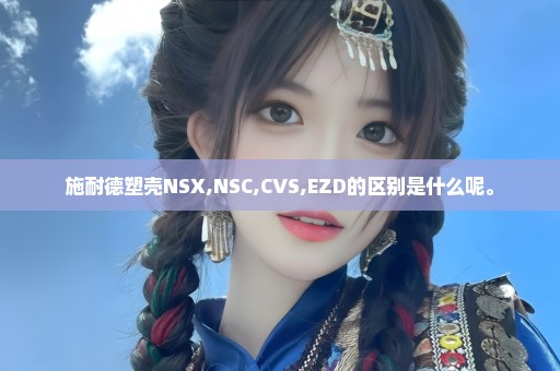 施耐德塑壳NSX,NSC,CVS,EZD的区别是什么呢。