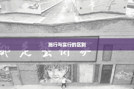 施行与实行的区别