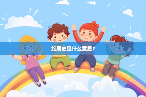 旅居史是什么意思？