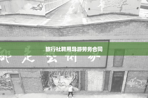 旅行社聘用导游劳务合同