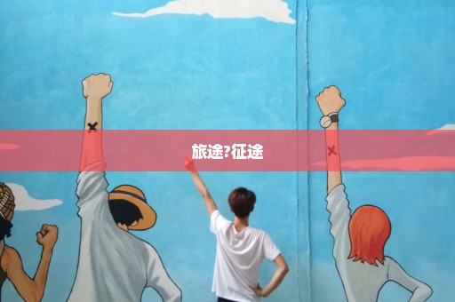 旅途?征途