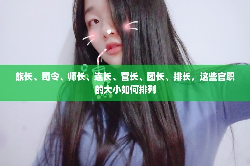 旅长、司令、师长、连长、营长、团长、排长，这些官职的大小如何排列