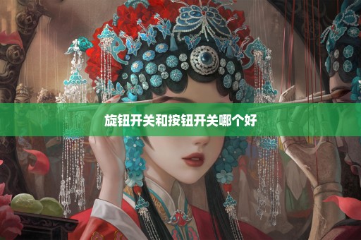 旋钮开关和按钮开关哪个好