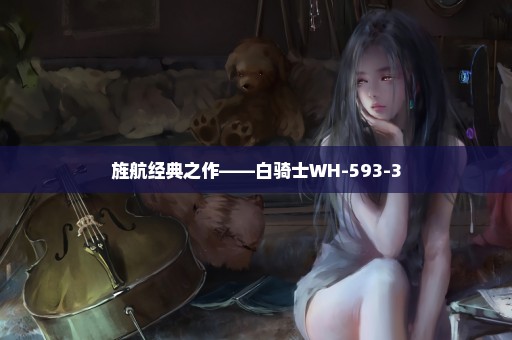 旌航经典之作——白骑士WH-593-3