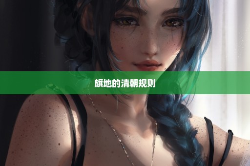 旗地的清朝规则