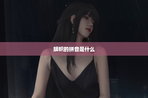 旗帜的拼音是什么