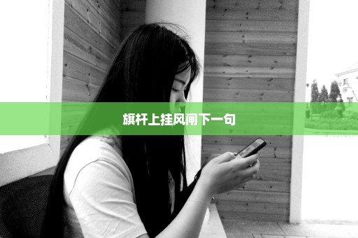 旗杆上挂风闸下一句