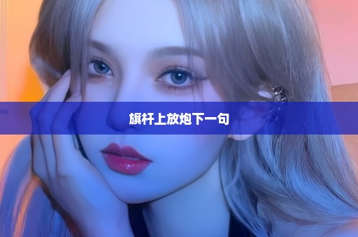 旗杆上放炮下一句