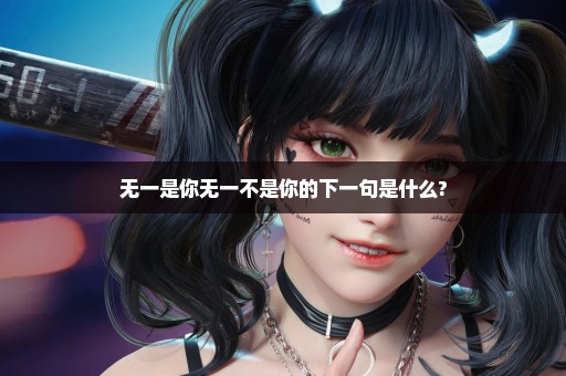 无一是你无一不是你的下一句是什么?