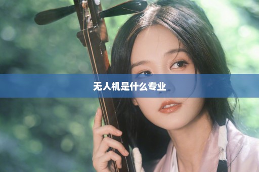 无人机是什么专业