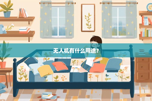 无人机有什么用途？