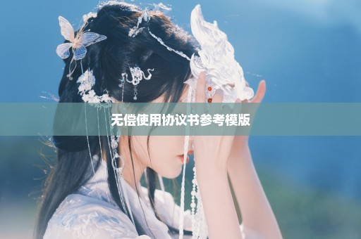 无偿使用协议书参考模版