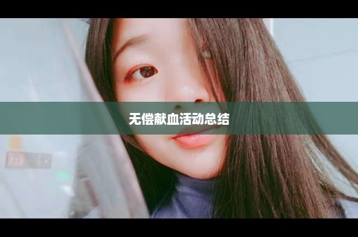 无偿献血活动总结