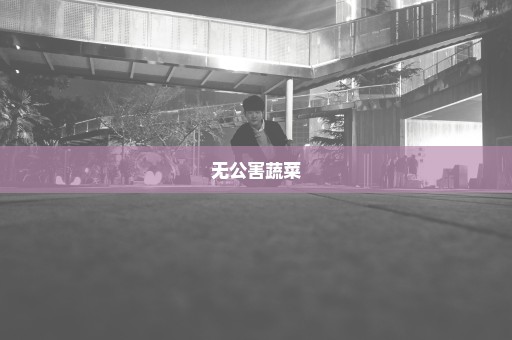 无公害蔬菜