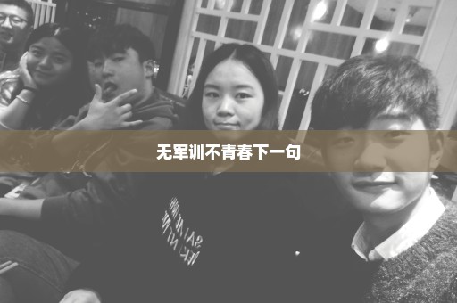 无军训不青春下一句