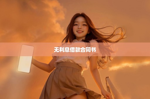 无利息借款合同书