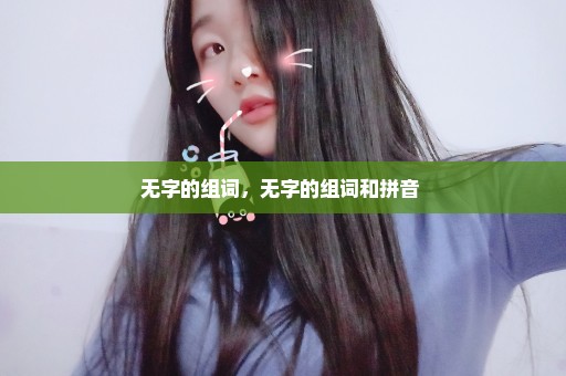 无字的组词，无字的组词和拼音 
