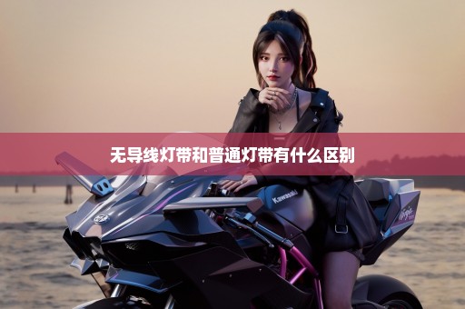 无导线灯带和普通灯带有什么区别