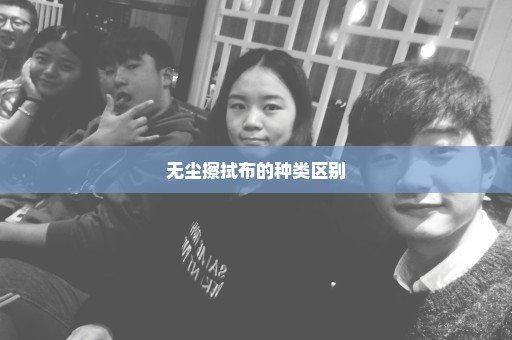无尘擦拭布的种类区别