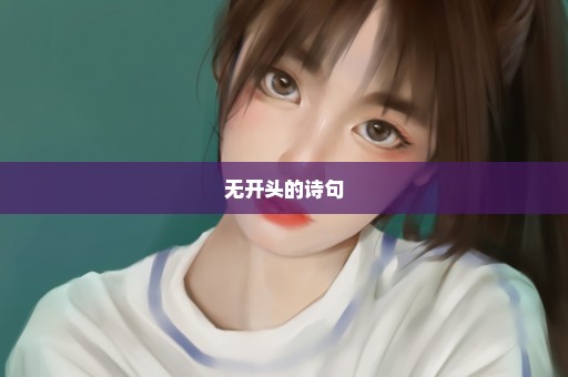 无开头的诗句
