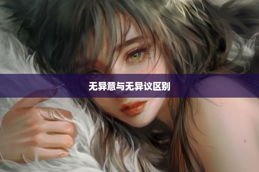 无异意与无异议区别