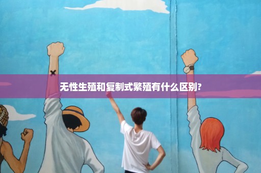 无性生殖和复制式繁殖有什么区别?