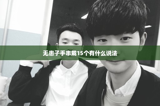无患子手串戴15个有什么说法