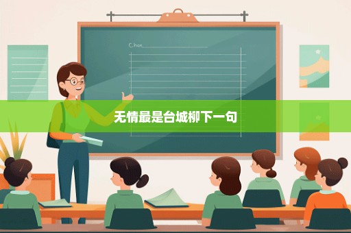无情最是台城柳下一句