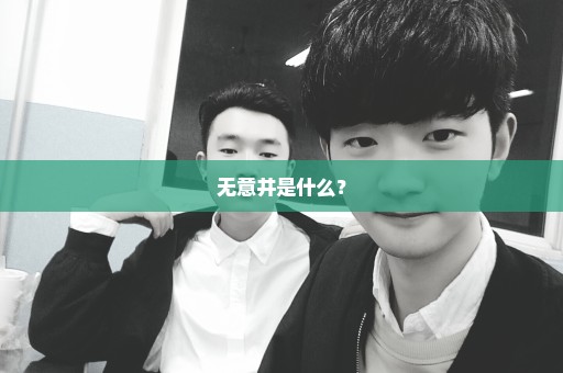 无意井是什么？