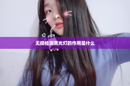 无损检测黑光灯的作用是什么