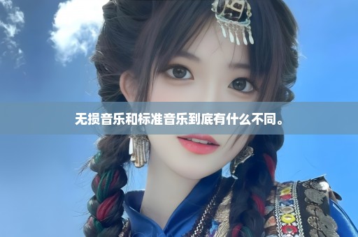 无损音乐和标准音乐到底有什么不同。