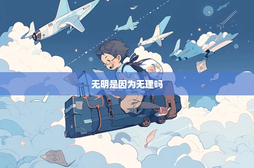 无明是因为无理吗