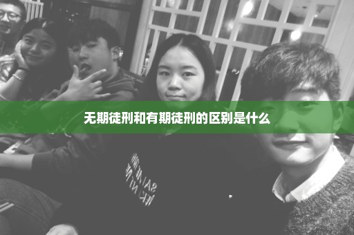 无期徒刑和有期徒刑的区别是什么