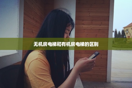 无机房电梯和有机房电梯的区别
