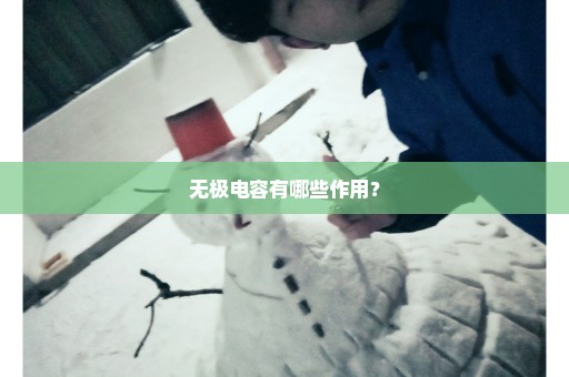 无极电容有哪些作用？