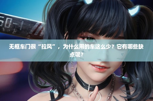 无框车门很“拉风”，为什么用的车这么少？它有哪些缺点呢？