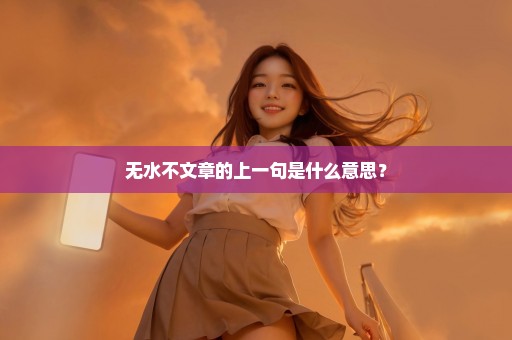 无水不文章的上一句是什么意思？
