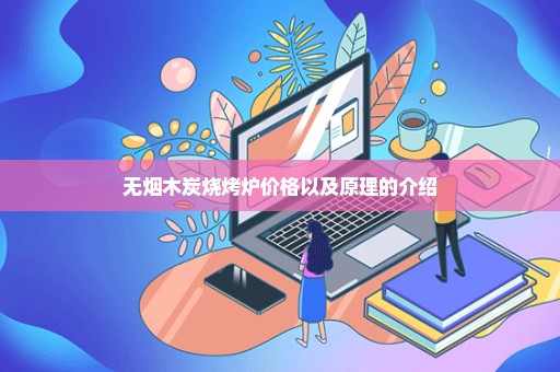 无烟木炭烧烤炉价格以及原理的介绍