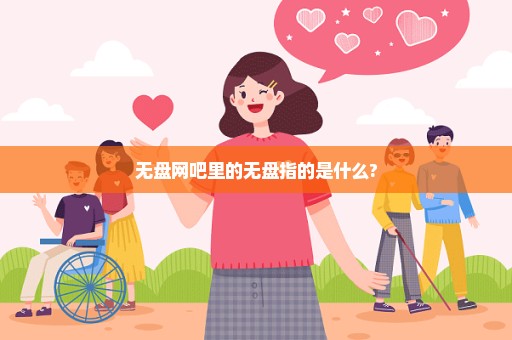 无盘网吧里的无盘指的是什么?