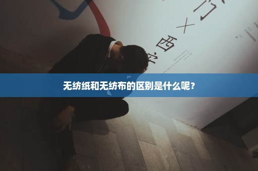 无纺纸和无纺布的区别是什么呢？