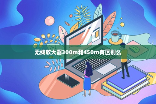 无线放大器300m和450m有区别么
