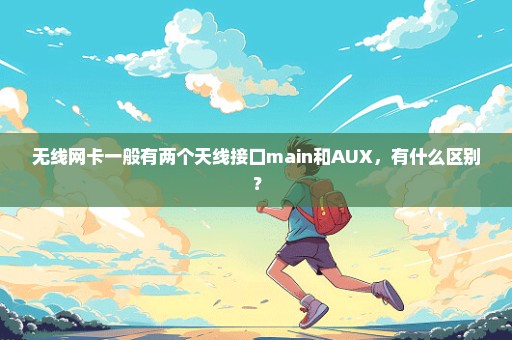 无线网卡一般有两个天线接口main和AUX，有什么区别？