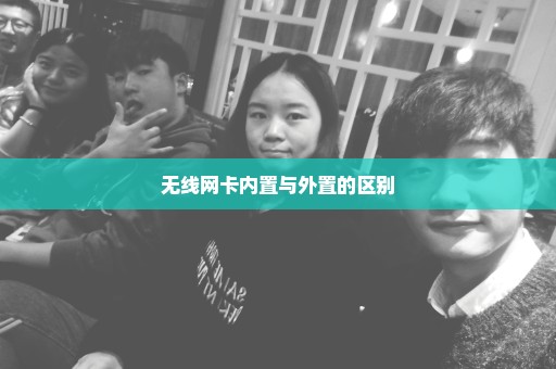无线网卡内置与外置的区别