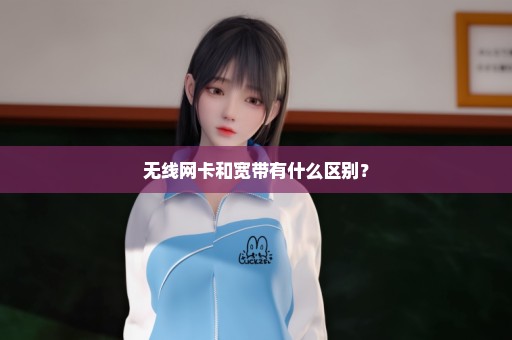 无线网卡和宽带有什么区别？