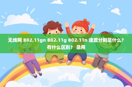 无线网 802.11gn 802.11g 802.11n 速度分别是什么？有什么区别？ 急用