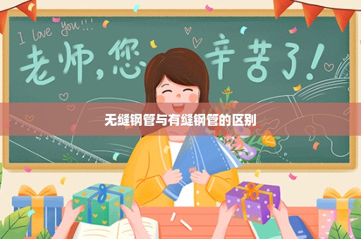 无缝钢管与有缝钢管的区别
