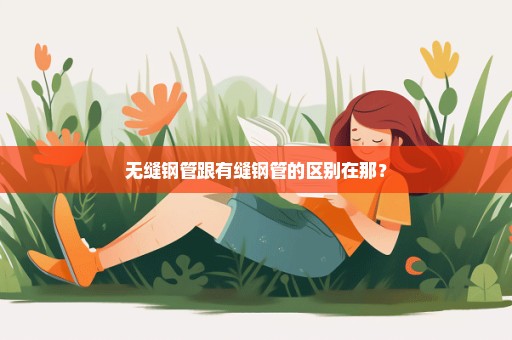无缝钢管跟有缝钢管的区别在那？