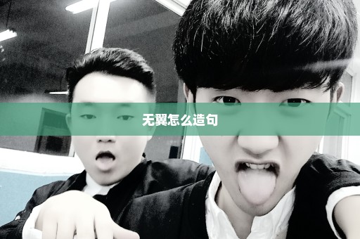 无翼怎么造句