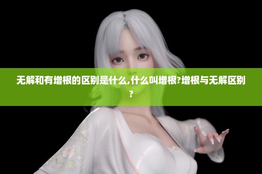 无解和有增根的区别是什么,什么叫增根?增根与无解区别?