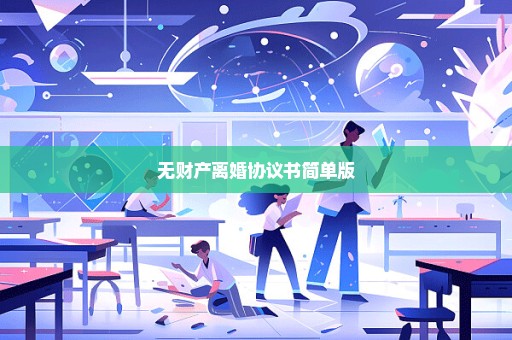 无财产离婚协议书简单版